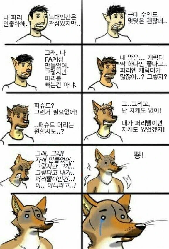 사람이 퍼리가 되어가는.manwha