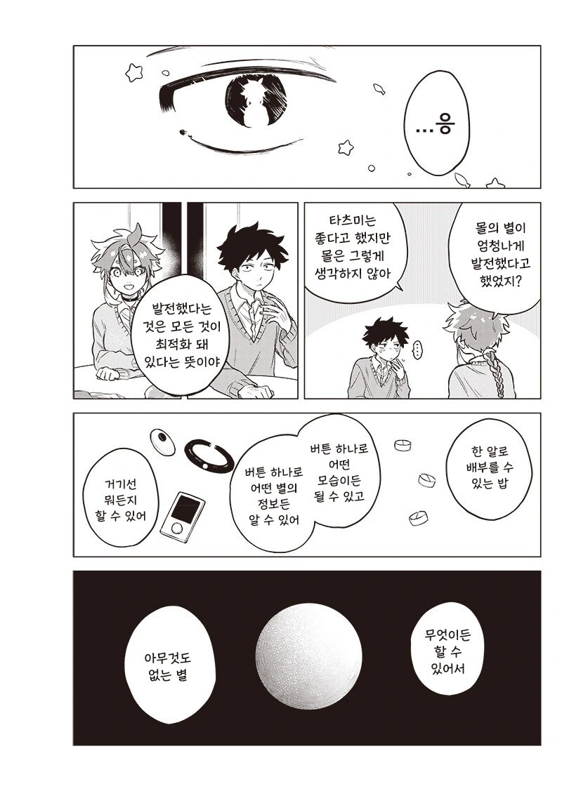 순애]우주 유학생 몰.manhwa - 이미지 32