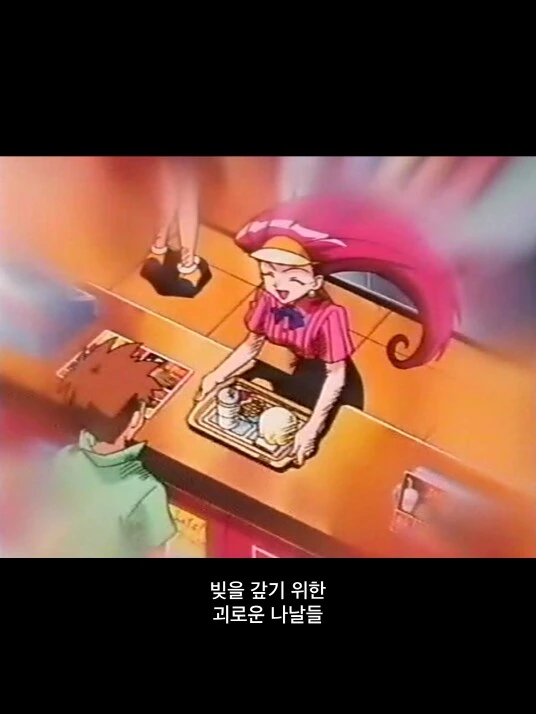 꿈을 위해 노력하는 로켓단