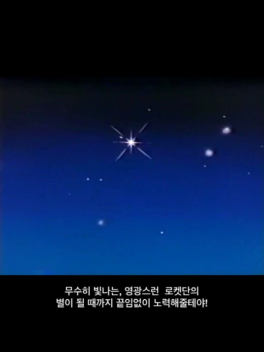 꿈을 위해 노력하는 로켓단 - 이미지 10