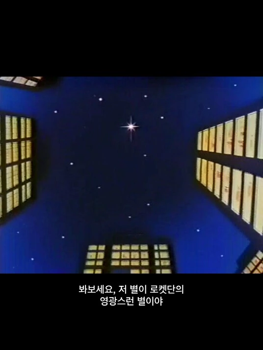 꿈을 위해 노력하는 로켓단 - 이미지 11