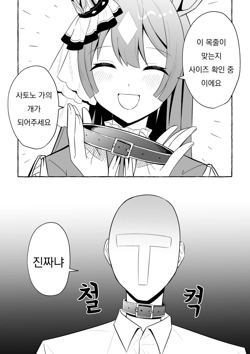 말딸) 사토노가의 개 만화 - 이미지 4