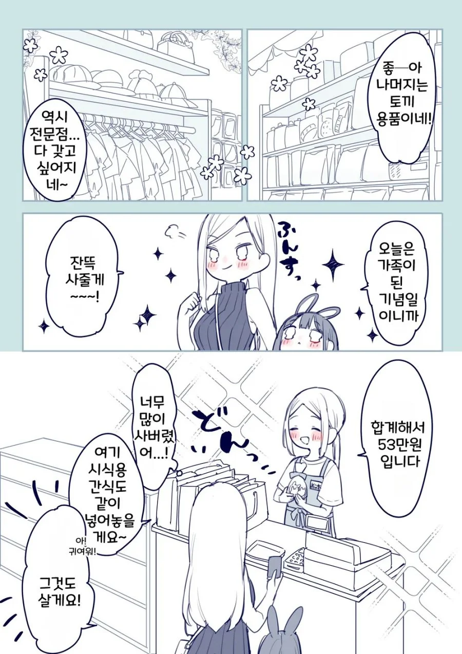 백합)토끼 입양하는 만화 - 이미지 4