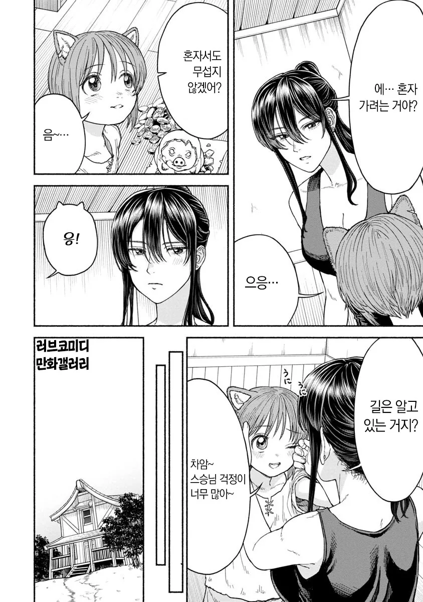 여기사와 동물귀 ㅅㅌ 11화 (집나감 - 이미지 3