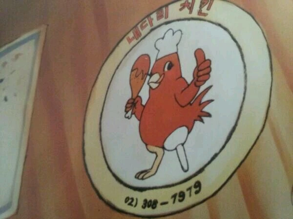 내 다리 치킨 만화 이후로