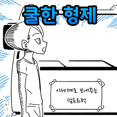 쿨-한 형제.manhwa