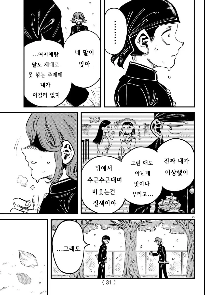 입학한 학교가 남학교에서 남녀공학으로 바뀐.MANGA - 이미지 13