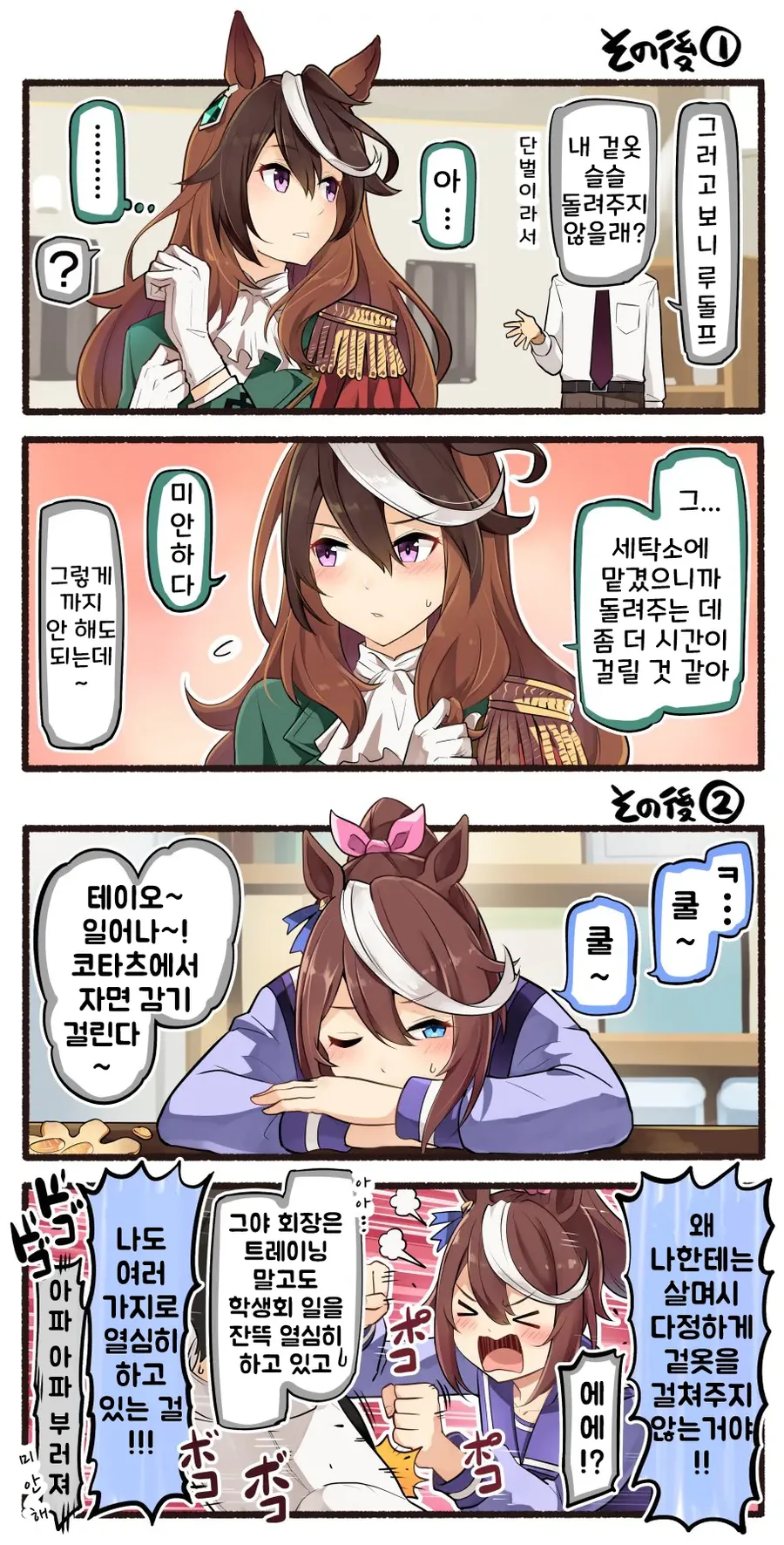말딸) 회장의 꽁냥을 방해하는 테이오 잼민이.manga - 이미지 2
