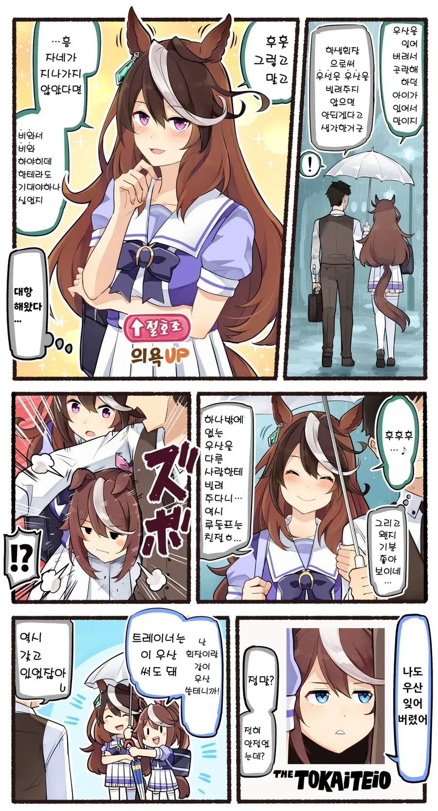 말딸) 회장의 꽁냥을 방해하는 테이오 잼민이.manga - 이미지 3