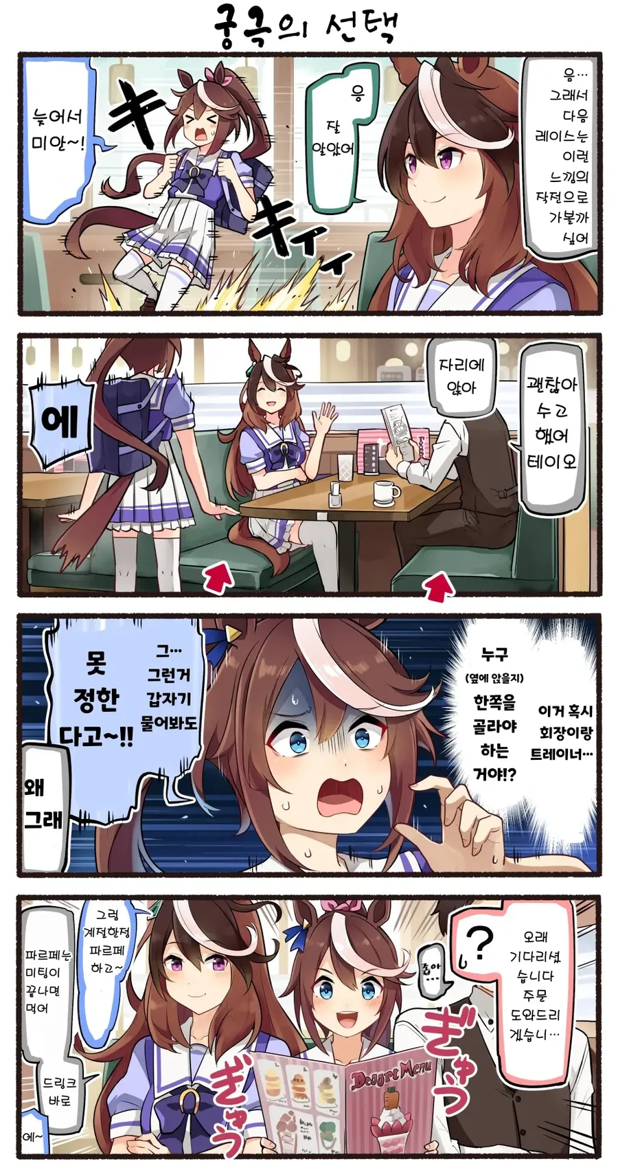 말딸) 회장의 꽁냥을 방해하는 테이오 잼민이.manga - 이미지 4