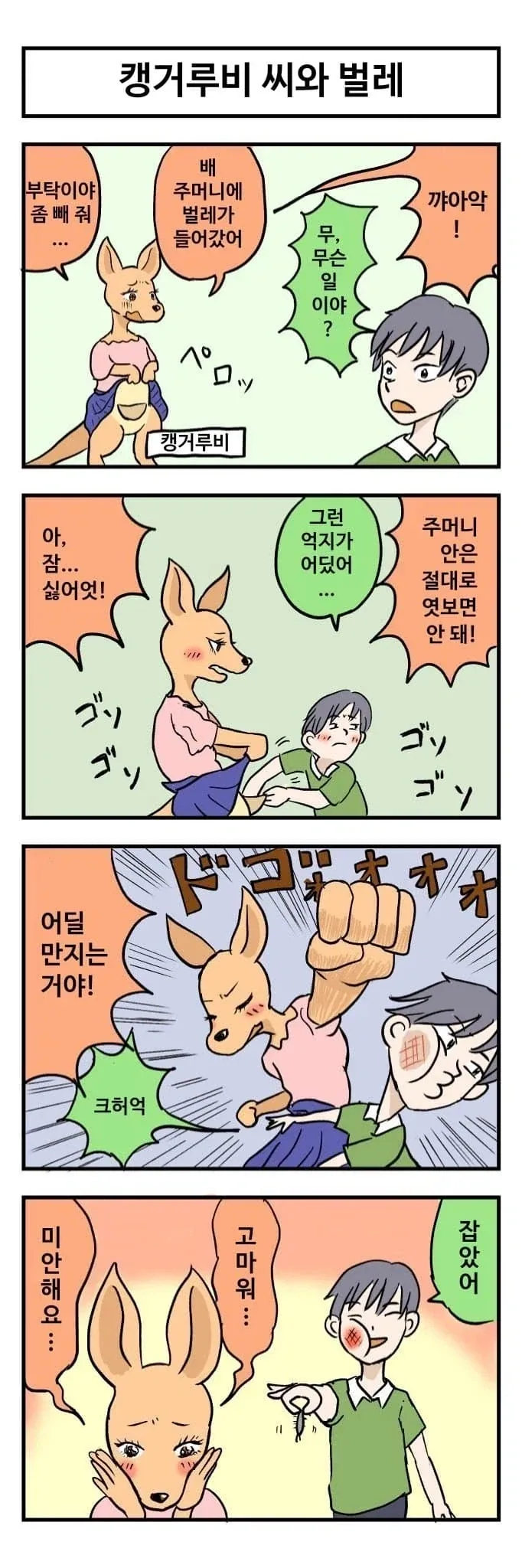조금 수상한 캥거루 만화 - 이미지 2