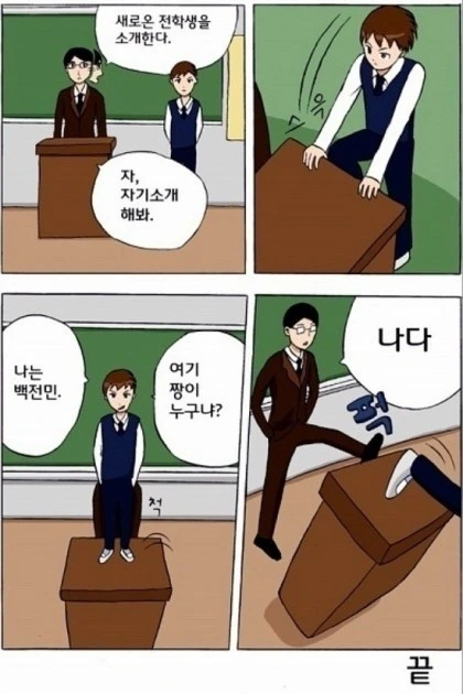 패기쩌는 전학생 만화
