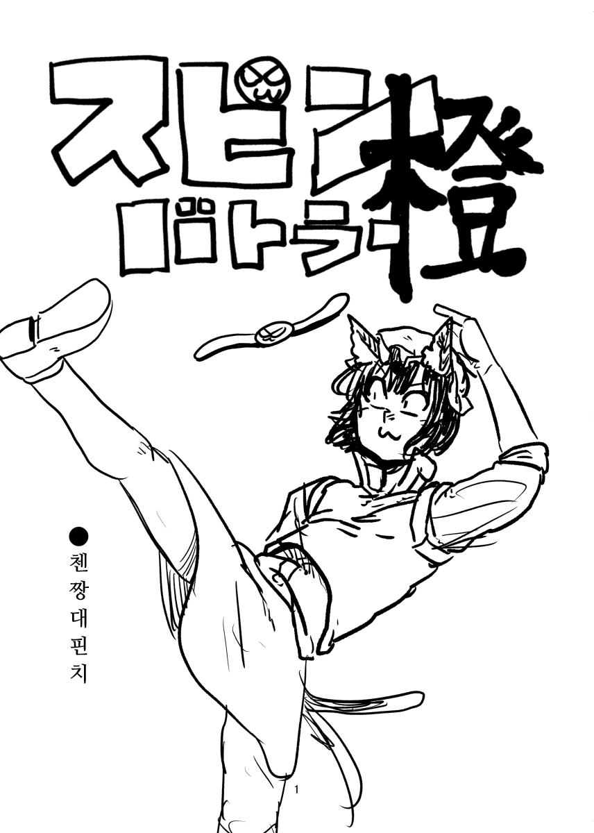 스핀 배틀러 첸 5화.manga