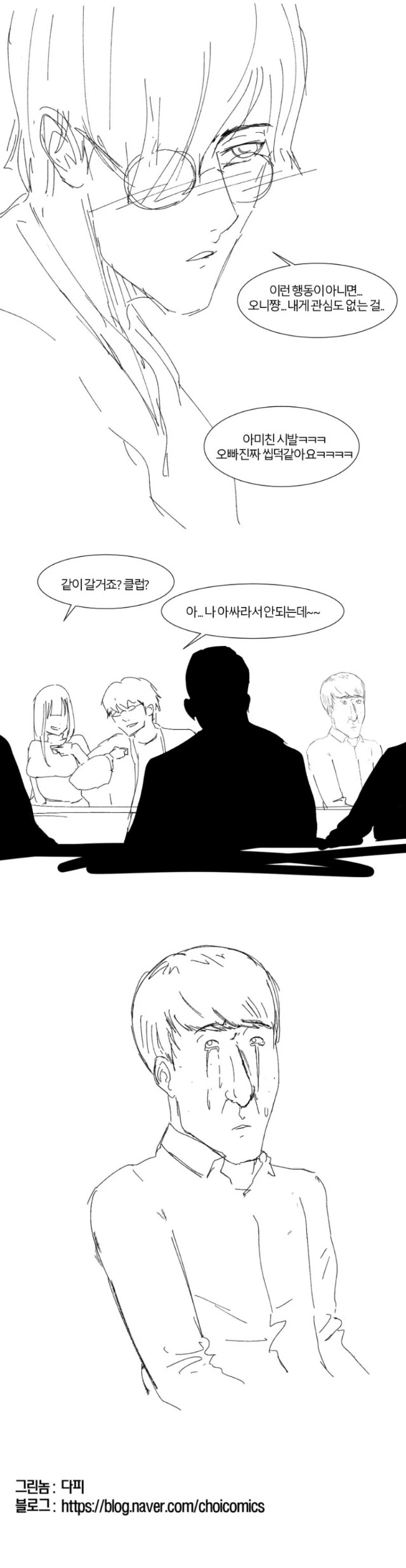 분위기 X같게 만드는 아싸 만화 - 이미지 2