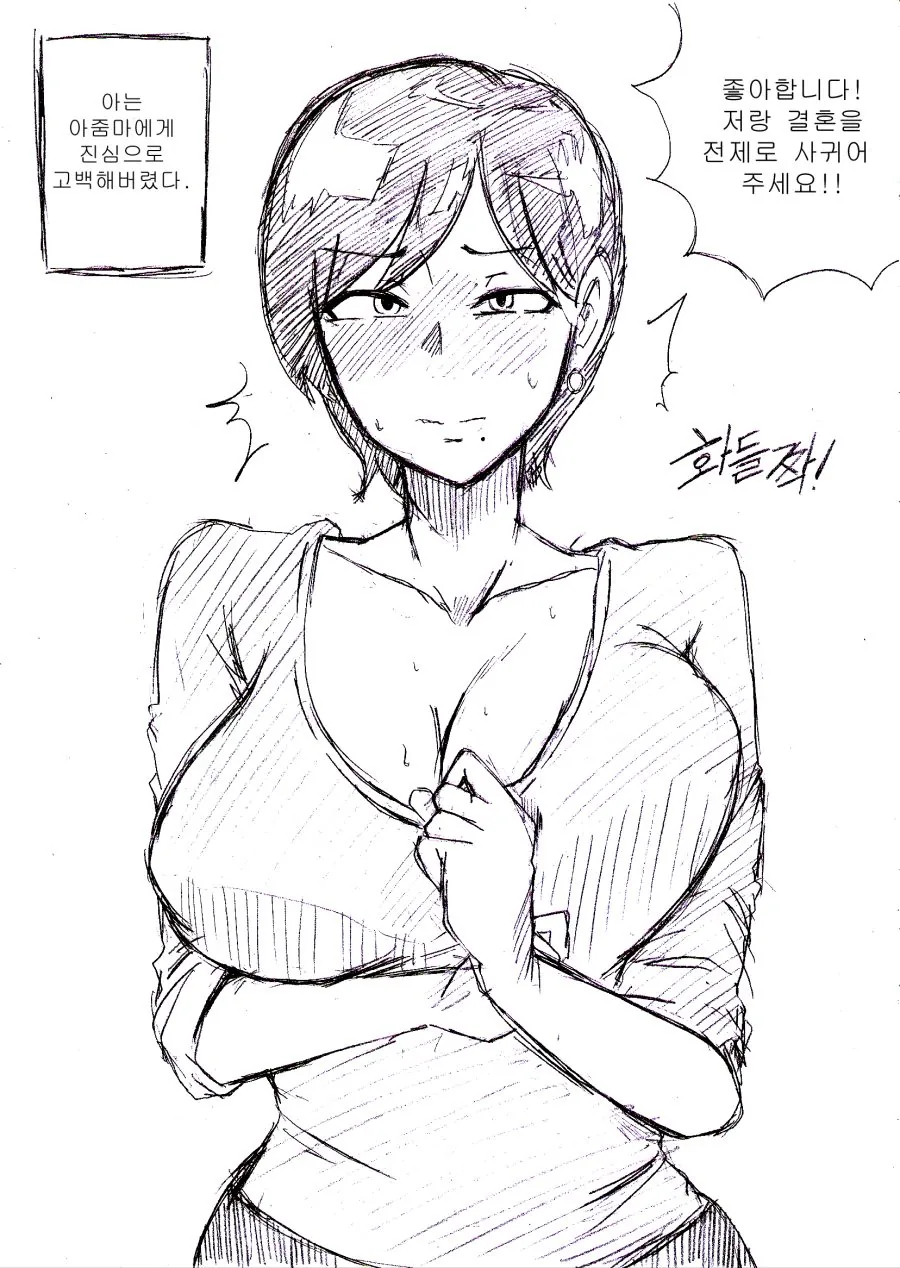 이웃집 유부녀에게 고백하는 만화