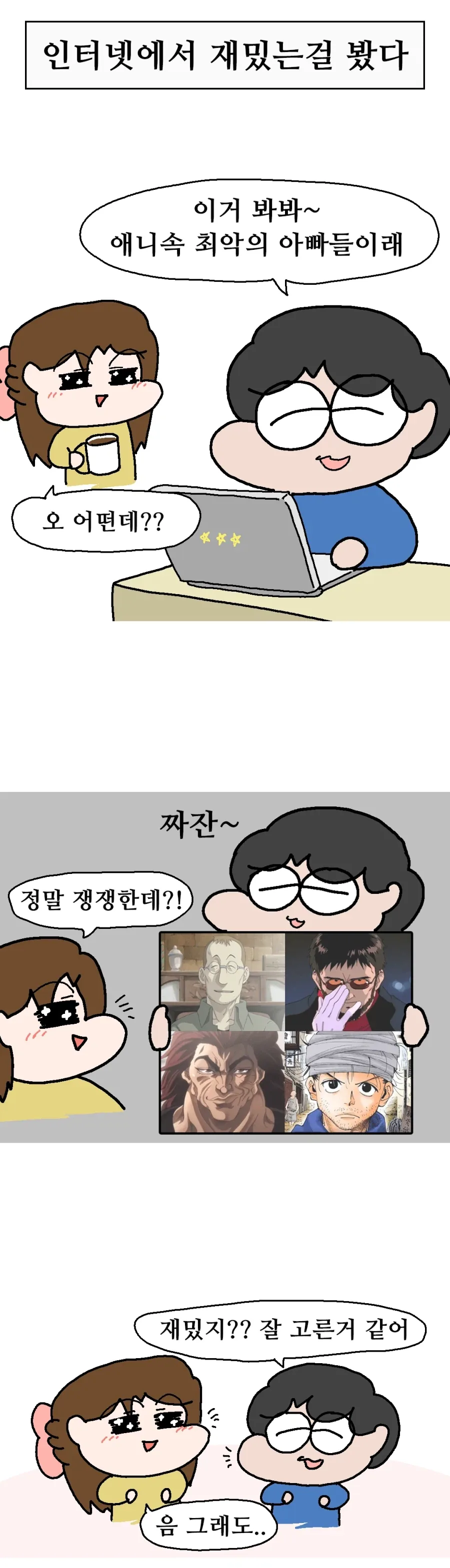 애니속 쓰레기 아빠들.Manhwa