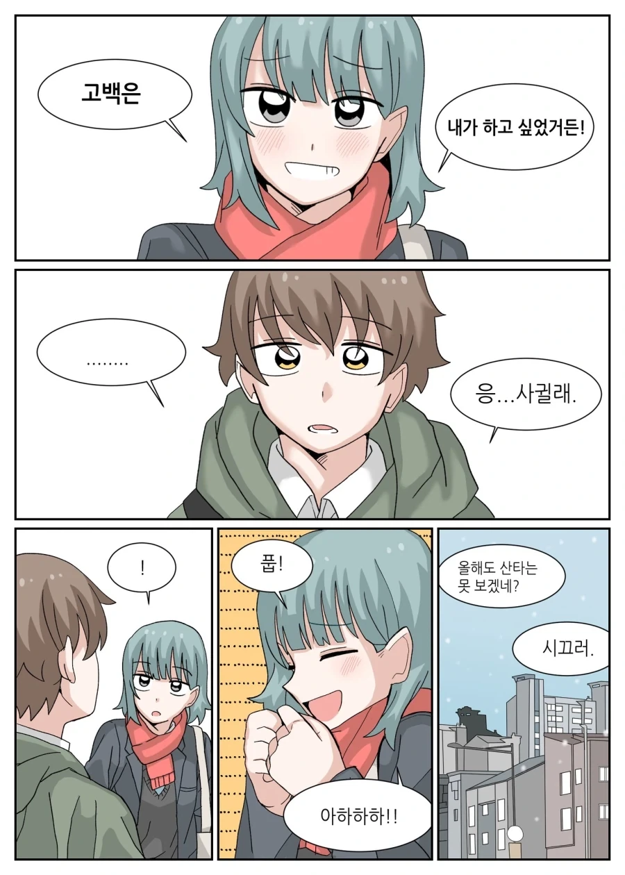 산타를 못 보게되는 만화.manhwa - 이미지 4