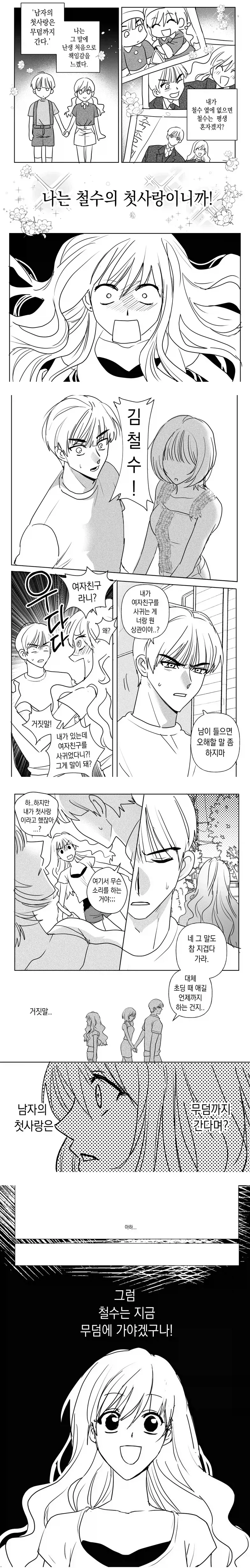 남자의 첫사랑은 무덤까지 가야하는 만화