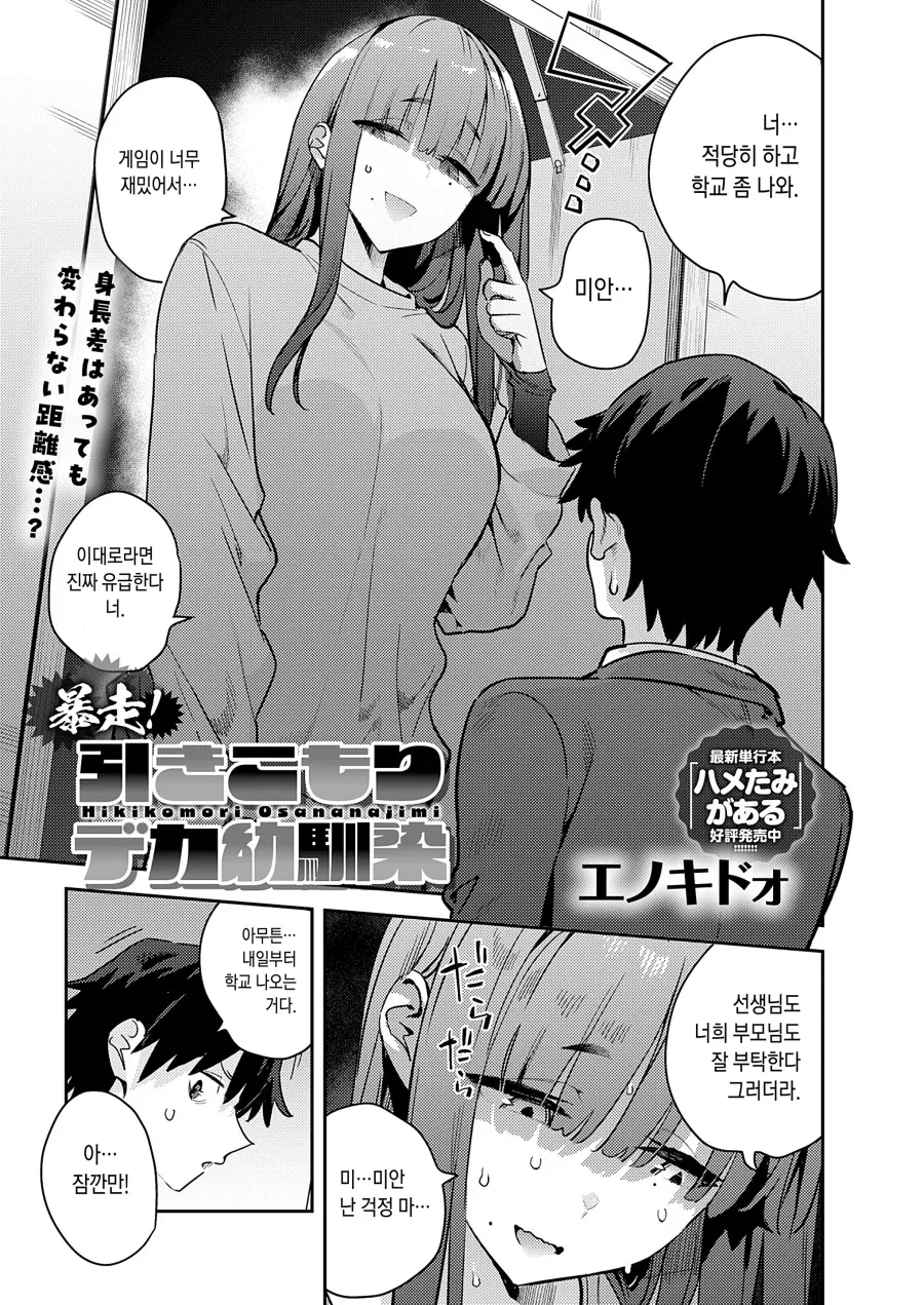 방구석 거대한 소꿉친구의 영구 취직.manhwa - 이미지 3