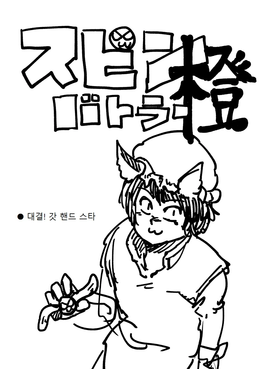 왕도 배틀물 - 스핀 배틀러 첸 1화.manga