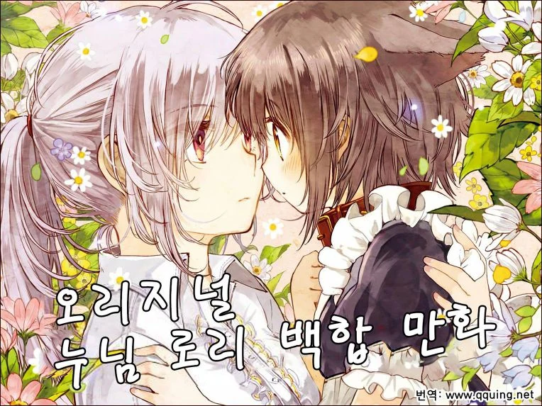 누님로리 백합순애 만화.manhwa - 이미지 2