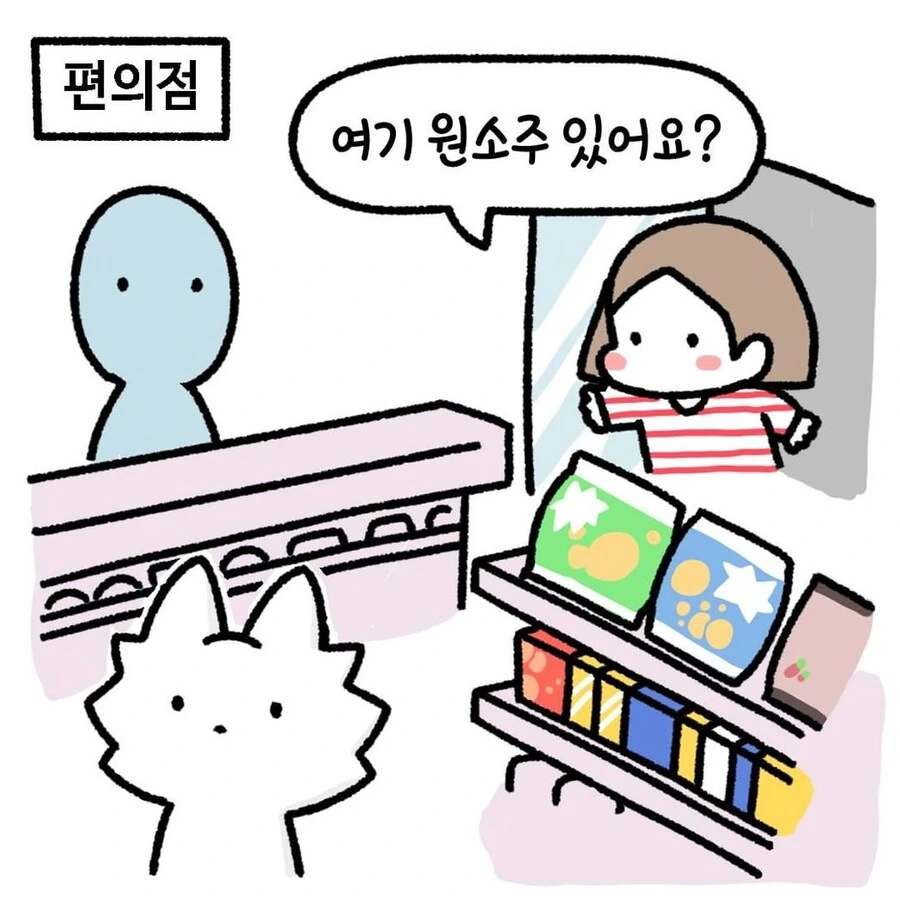 편의점에서 원소주 찾는 만화.manhwa