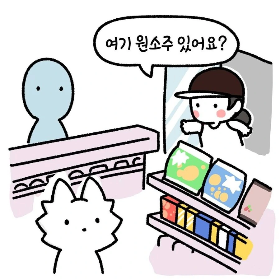 편의점에서 원소주 찾는 만화.manhwa - 이미지 3