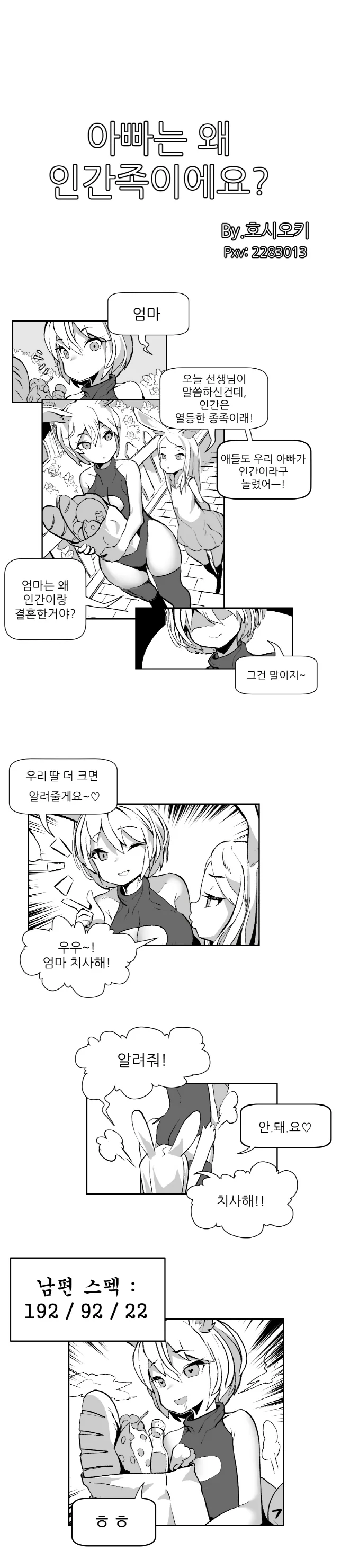 엄마가 왜 인간이랑 결혼했는지 궁금한 만화