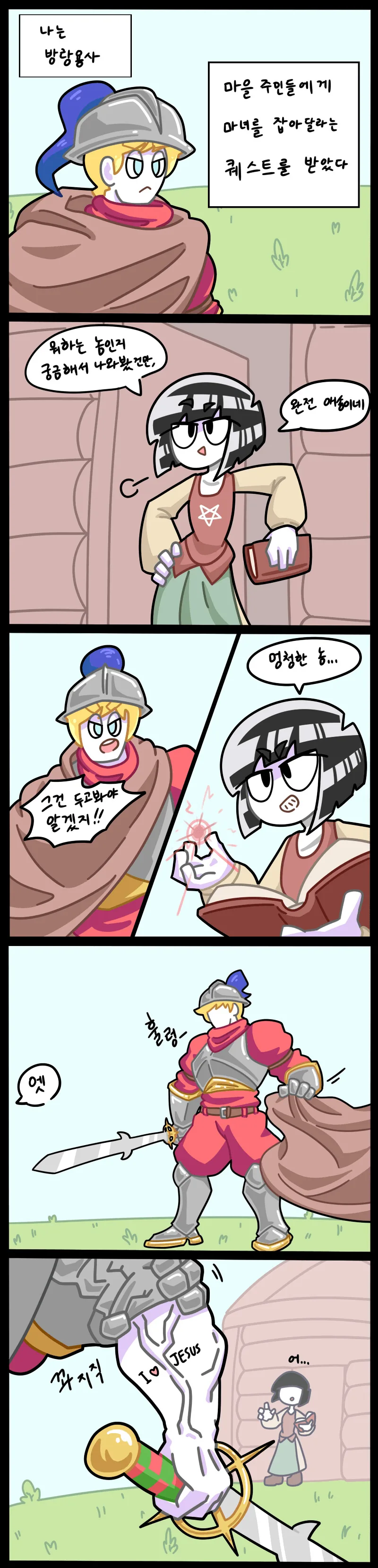 방랑용사가 마을 주민들 부탁으로 마녀를 잡는 만화.manhwa