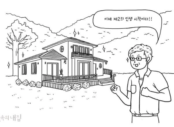 제2의 인생, 귀농 라이프 시작.manga