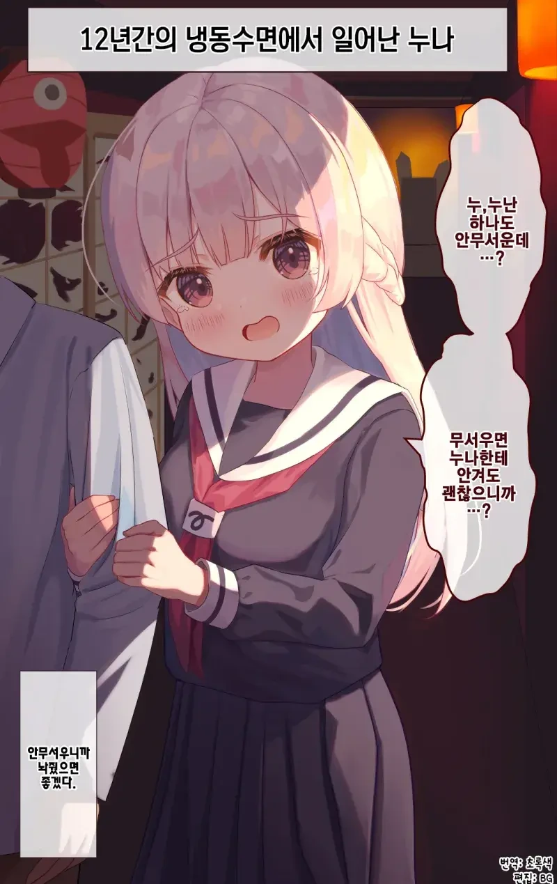 12년간 냉동수면된 누나.manga - 이미지 8