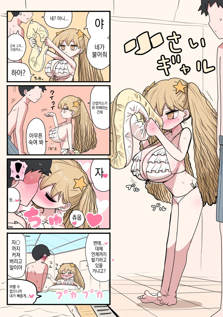 작은 갸루와의 일상.manhwa - 이미지 2