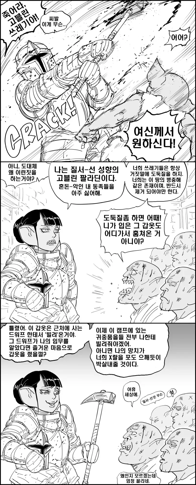 질서- 선 고블린 성기사.manwha