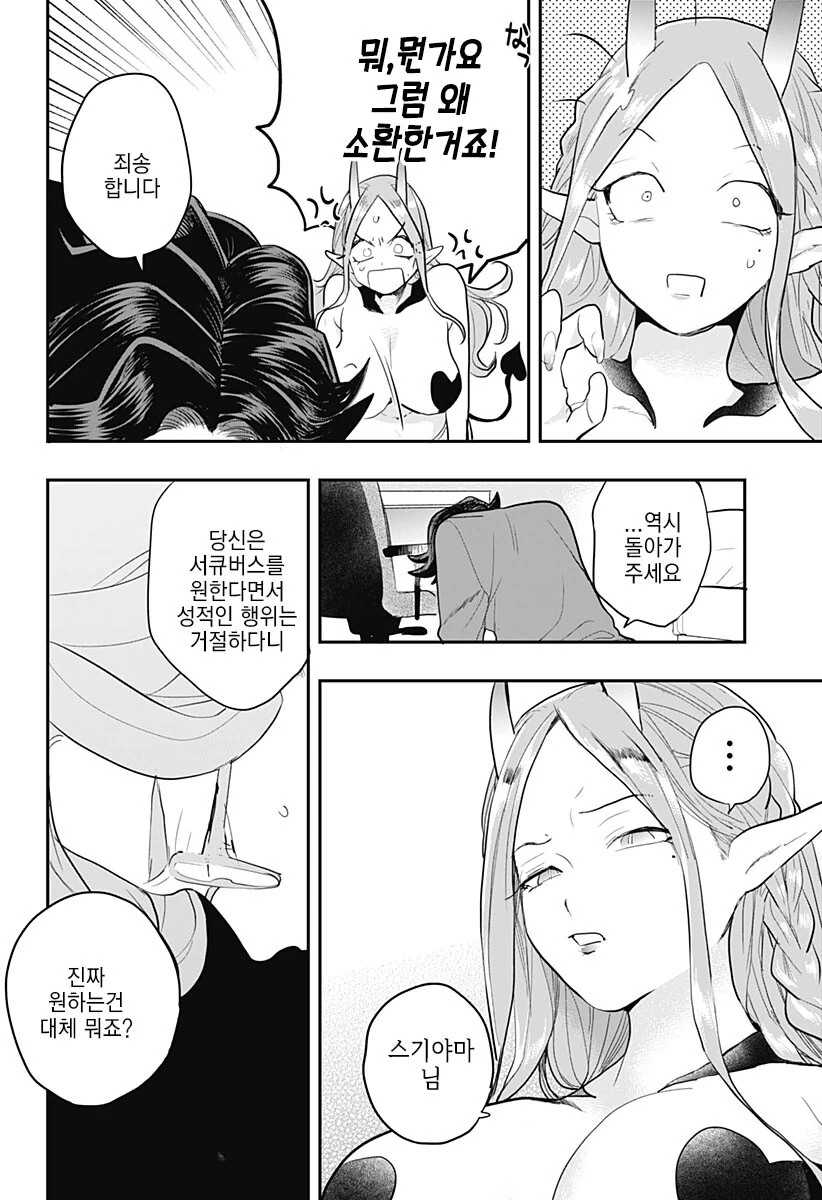 경험 많은 처녀 서큐버스를 소환하는 manhwa - 이미지 25