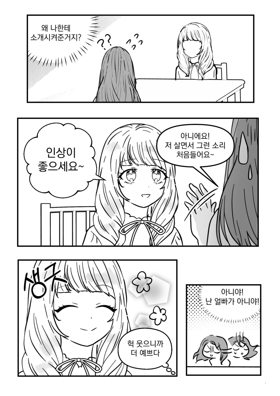대학교 4학년때 처음으로 소개팅하는.manhwa - 이미지 5