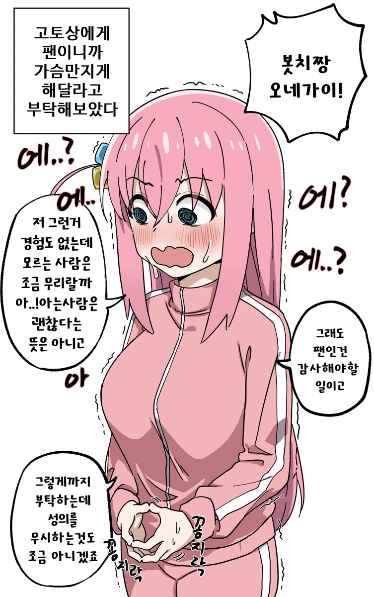 봇치더락) 거절을 못하는 봇치