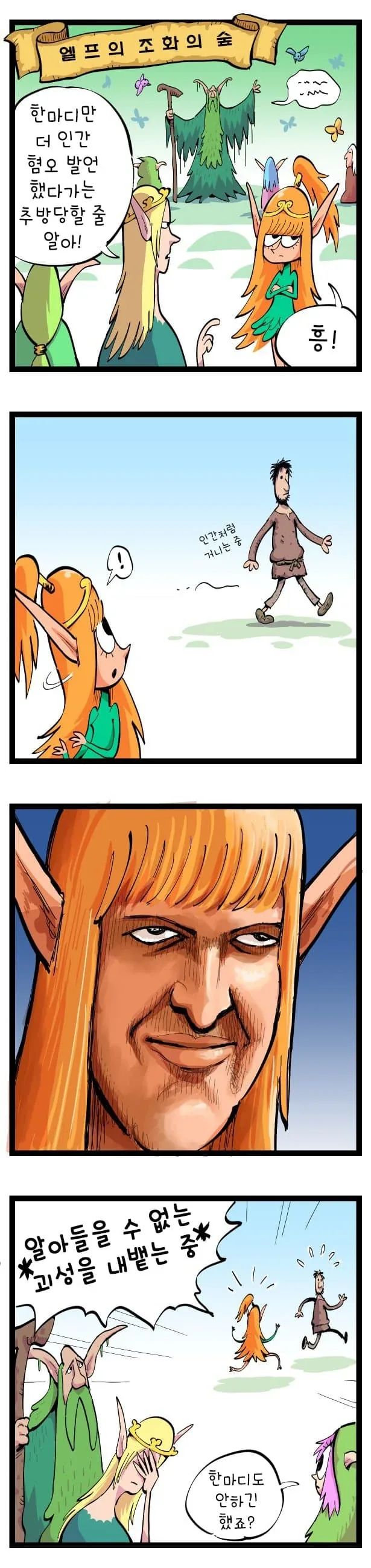 엘프가 인간을 깔보는.manhwa - 이미지 4