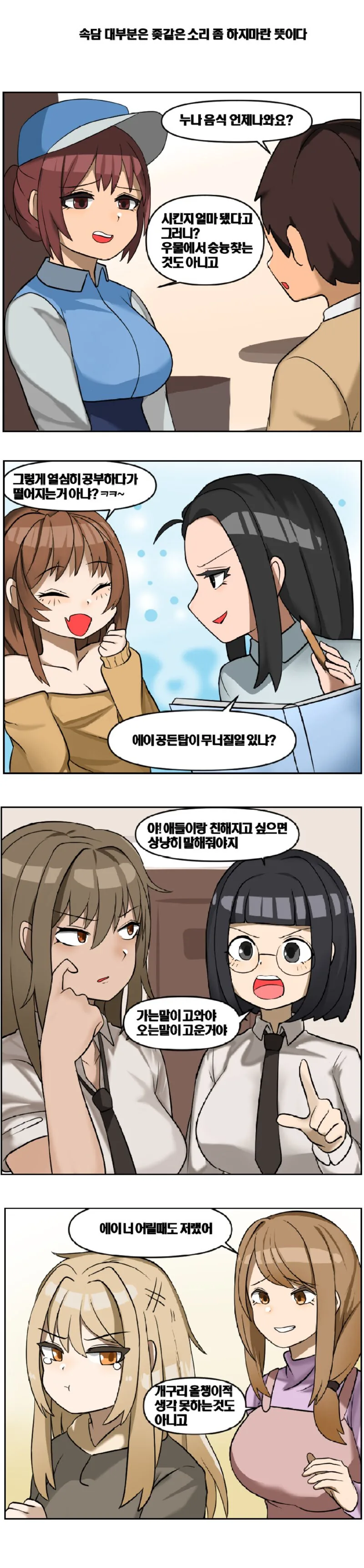 속담 대부분은 X같은 소리좀 하지마란 뜻이다.manwha