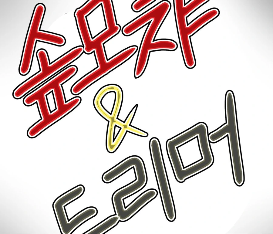 솦모챠&드리머 만화 1