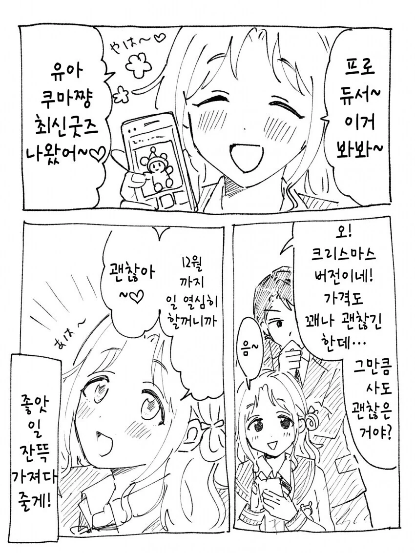 [@] 유아쿠마 새굿즈 나와서 신난 히나나.manhwa