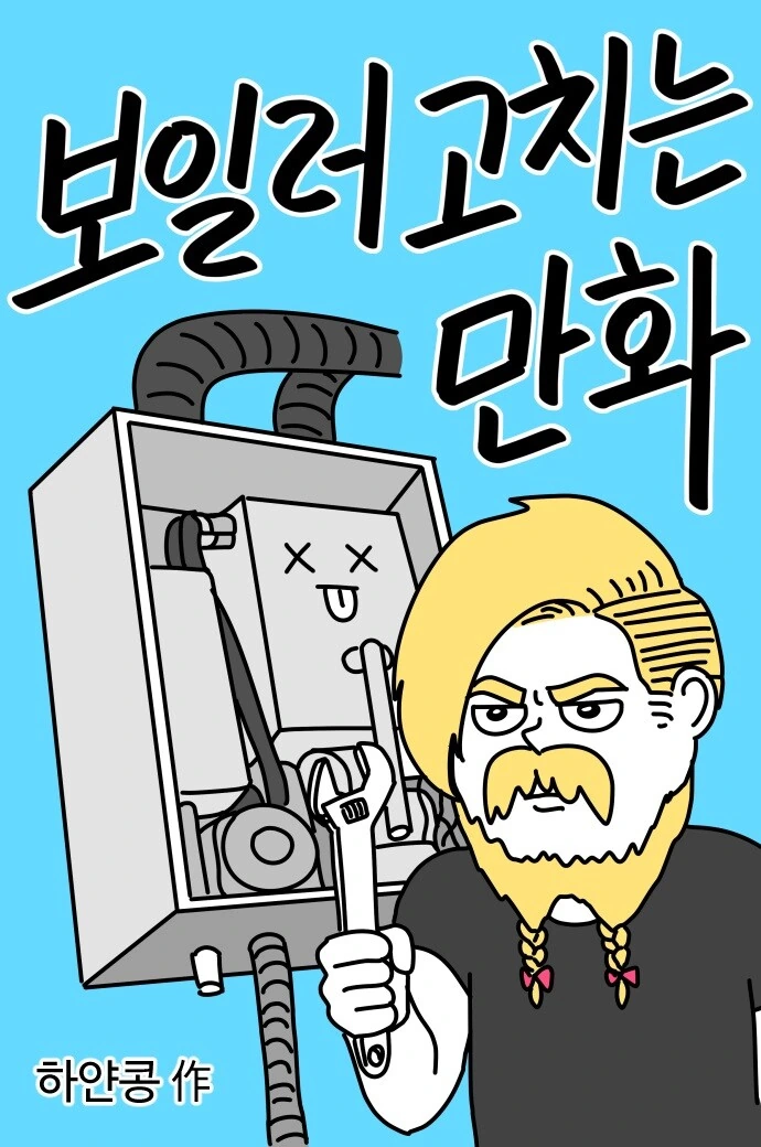 가슴이 따뜻해지는 보일러 고치는.manhwa