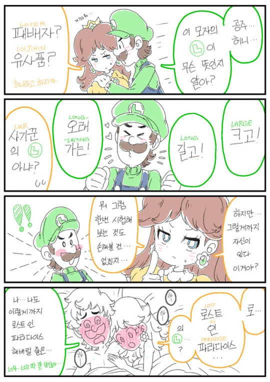 데이지와 루이지가 꽁냥거리는 만화2.manhwa - 이미지 3