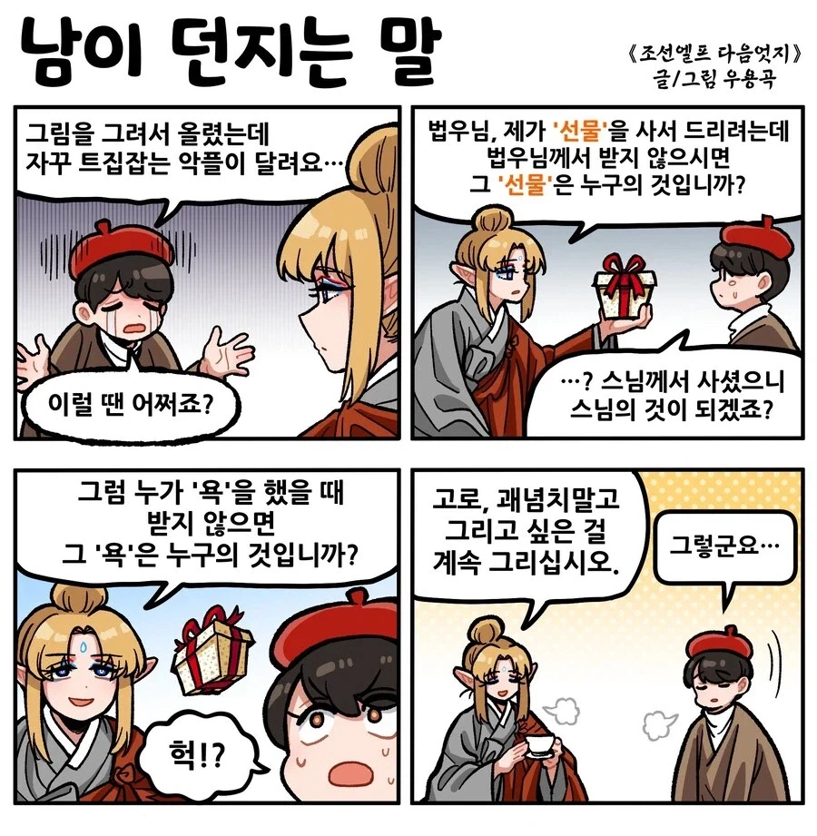 조선엘프) 다른 사람의 악플은 신경쓰지 마십시오.manhwa