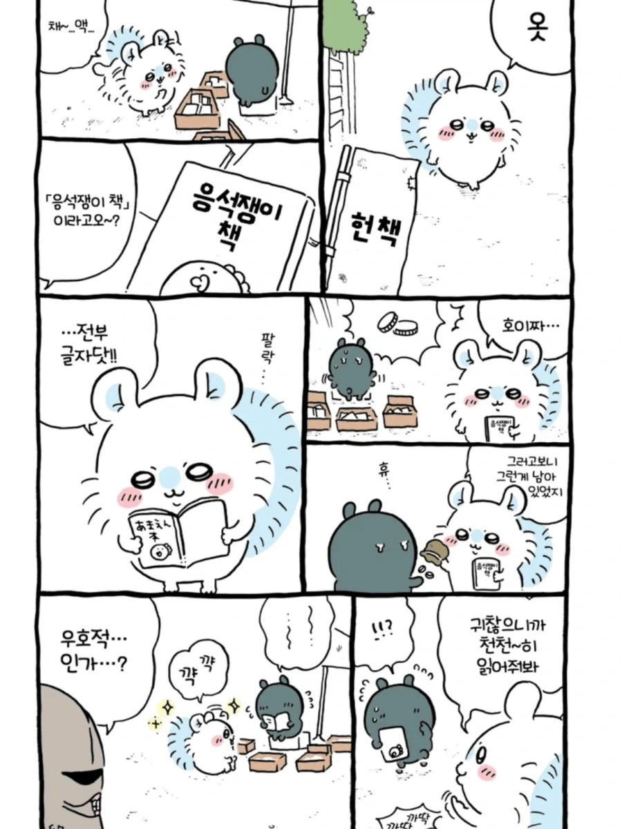 먼작귀) 응석쟁이가 된 모몽가.manwha