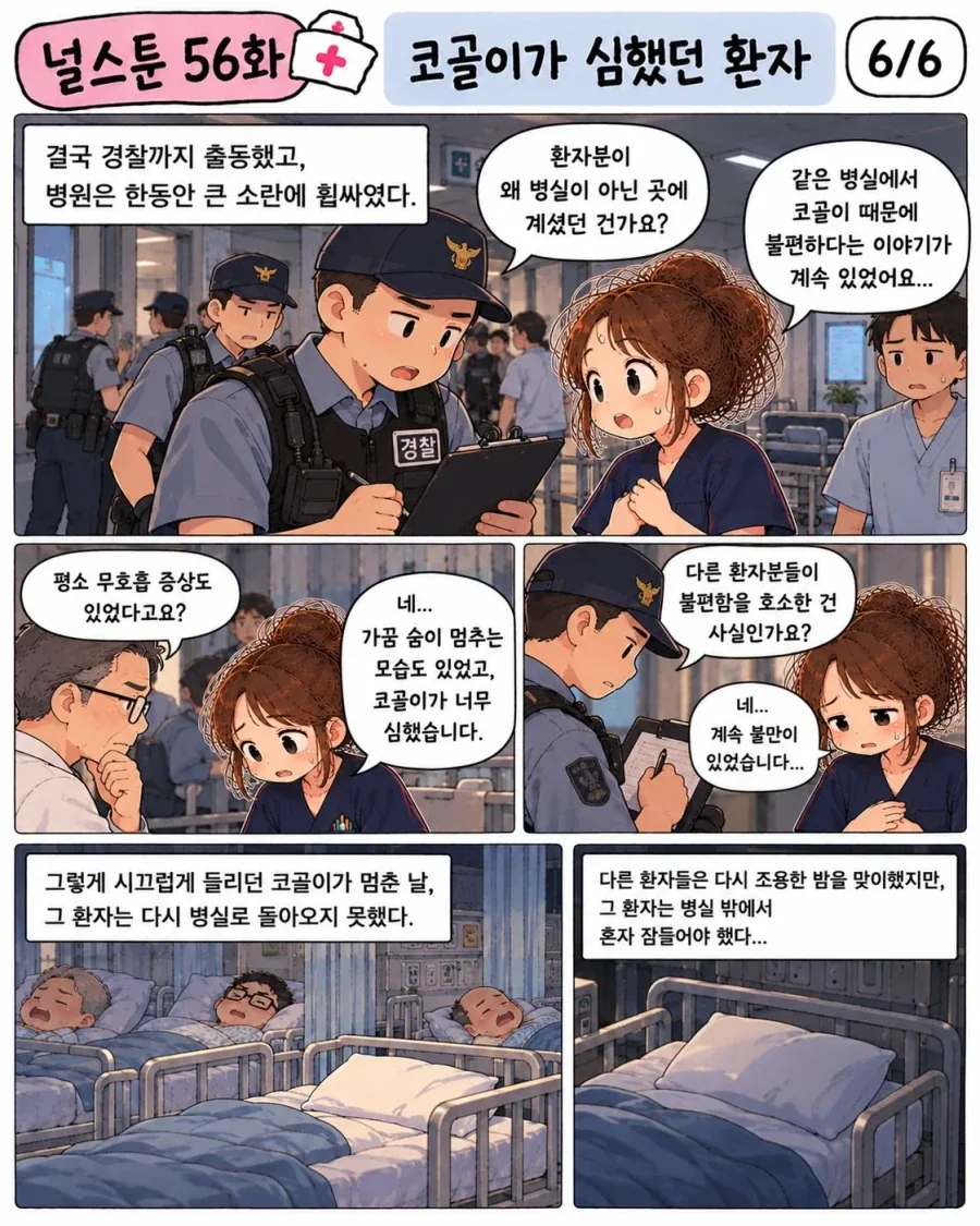 코골이가 심했던 환자의 최후.manwha - 이미지 6