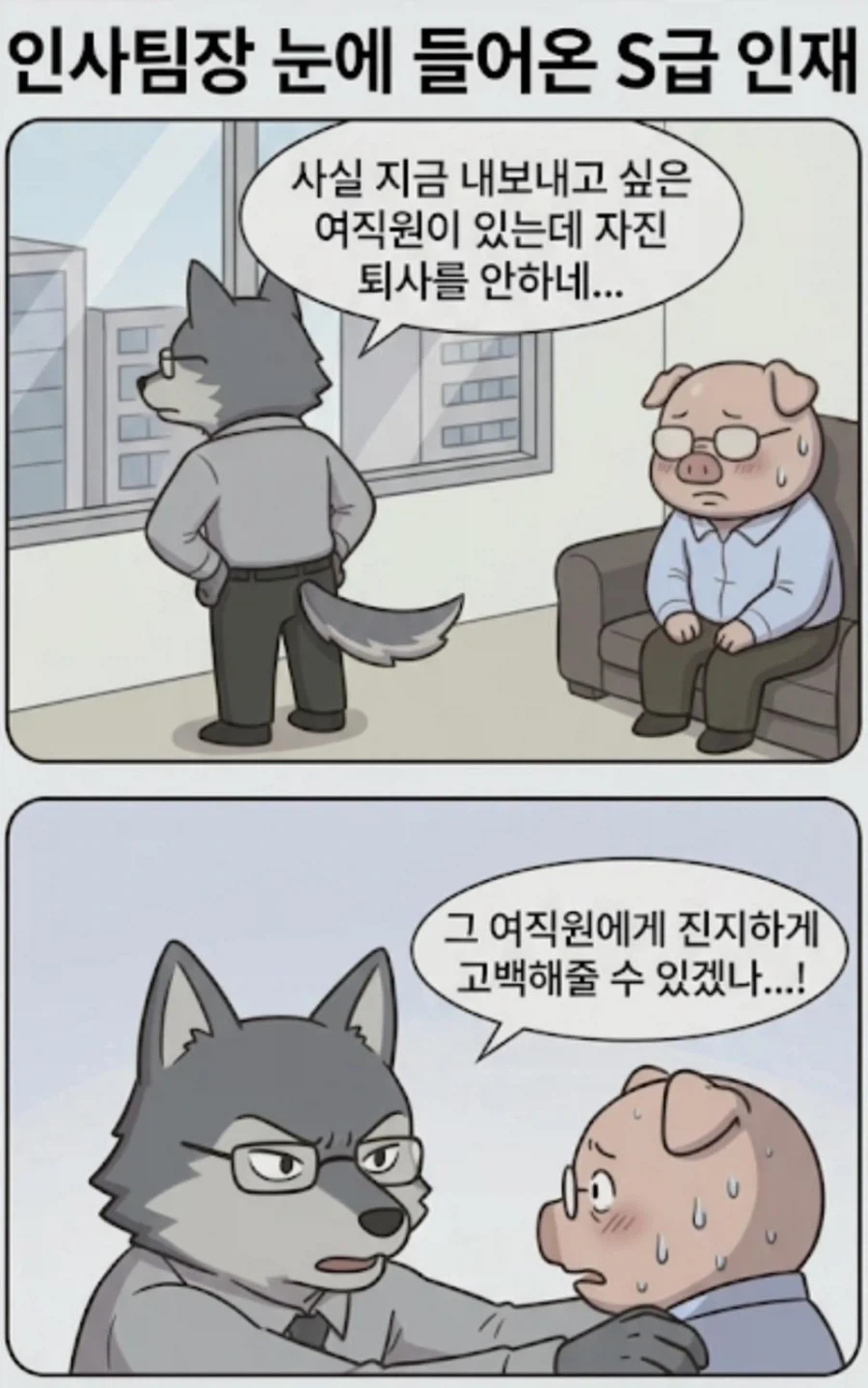 인사팀장 눈에 들어온 S급 인재 만화 - 이미지 3