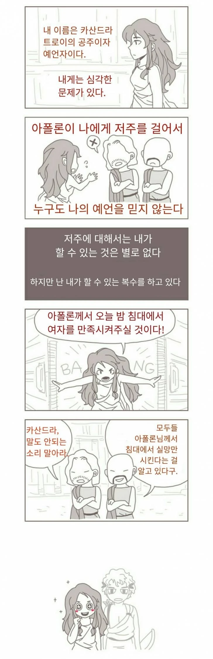 저주받은 카산드라 만화