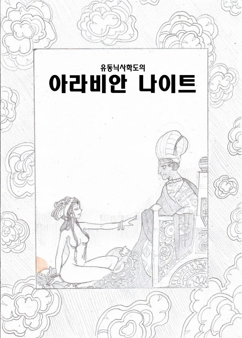 (ㅎㅂ) 아라비안 나이트 만화 : 뱀과 나무꾼의 이야기.manhwa