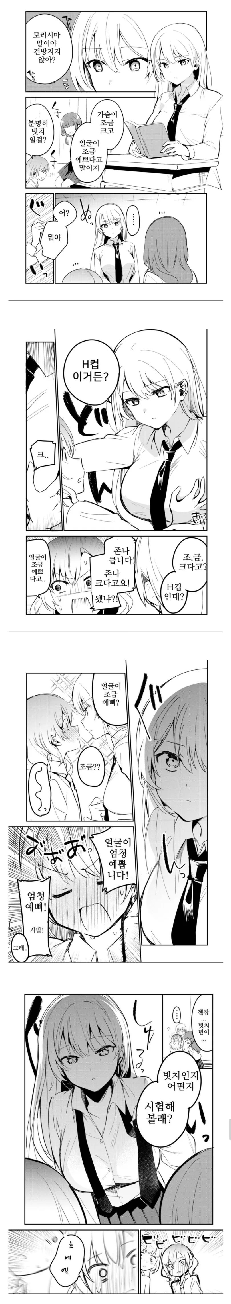 건방진 여자가 참교육 해주는 만화