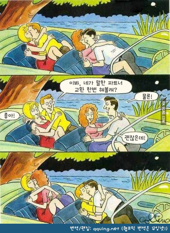 스와핑 제안하는 만화